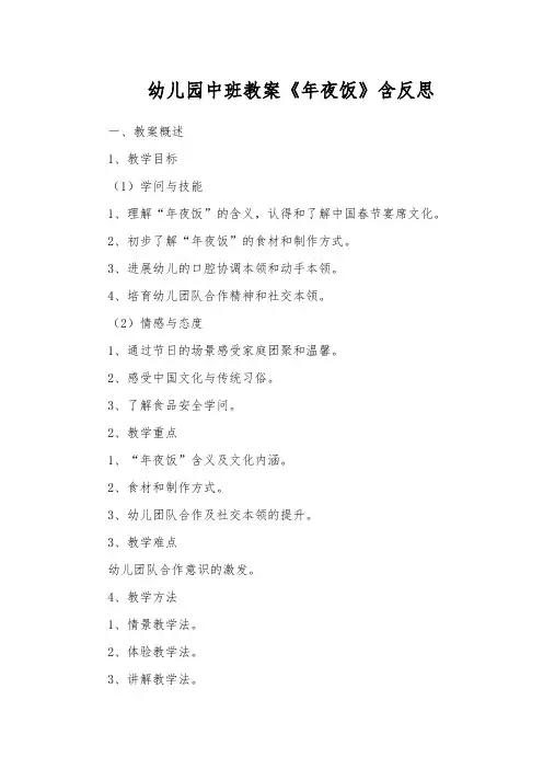幼儿园中班教案《年夜饭》含反思