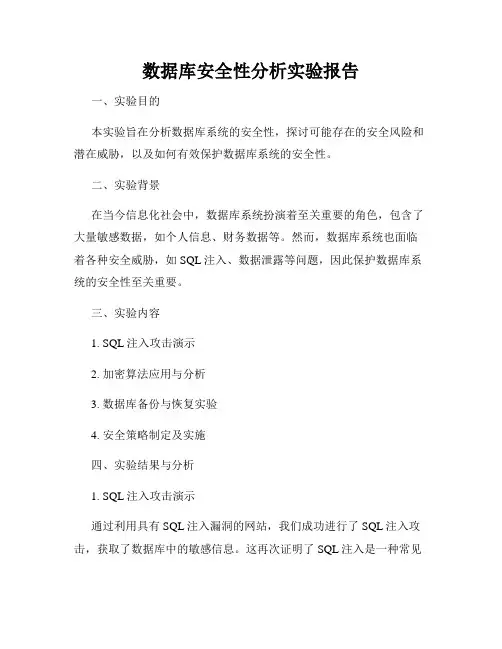 数据库安全性分析实验报告