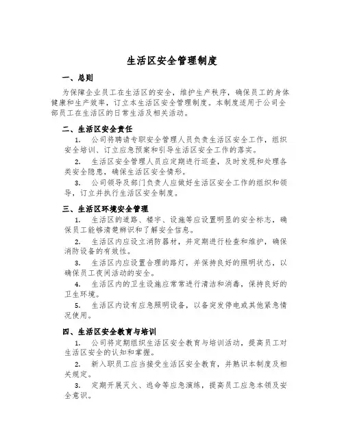 生活区安全管理制度