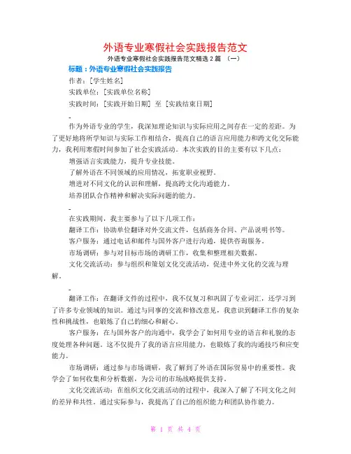 外语专业寒假社会实践报告范文2篇