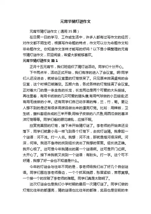元宵节猜灯谜作文（通用35篇）