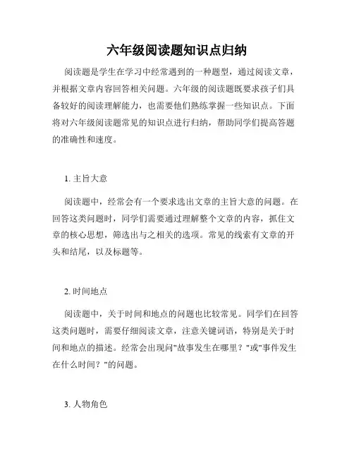 六年级阅读题知识点归纳