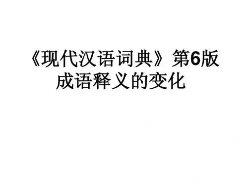 《现代汉语词典》第6版成语释义的变化