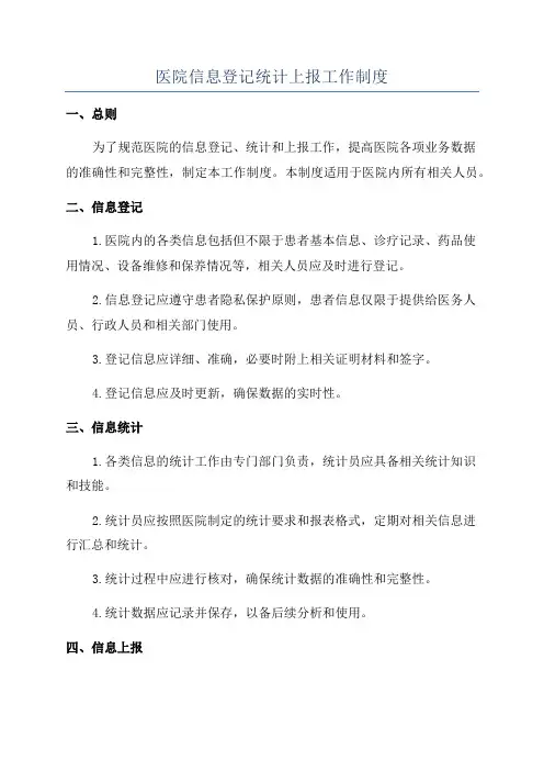 医院信息登记统计上报工作制度
