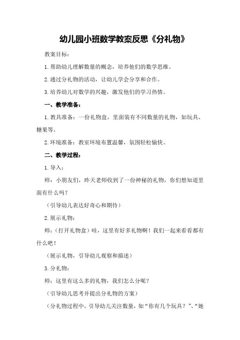 幼儿园小班数学教案反思《分礼物》