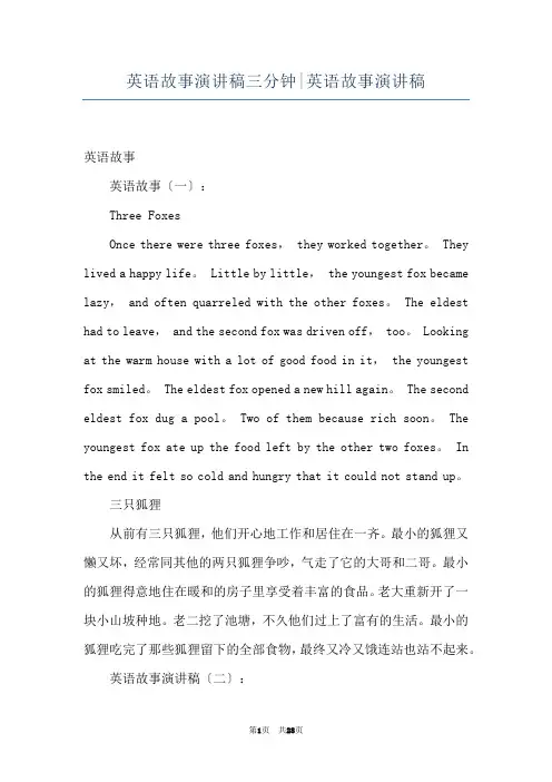 英语故事演讲稿三分钟-英语故事演讲稿
