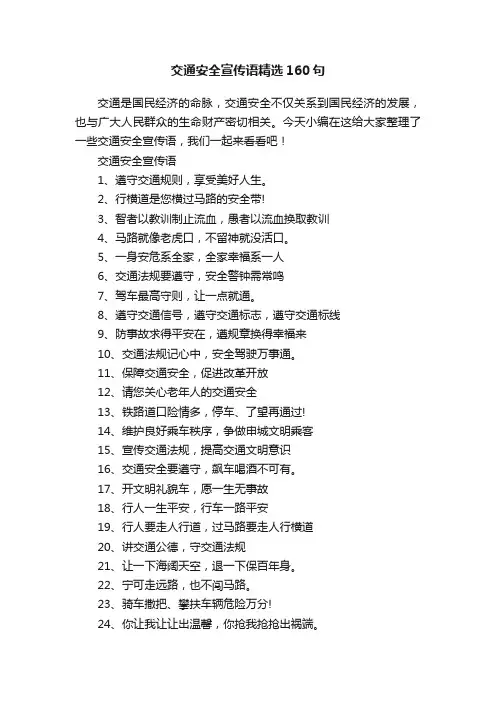 交通安全宣传语精选160句