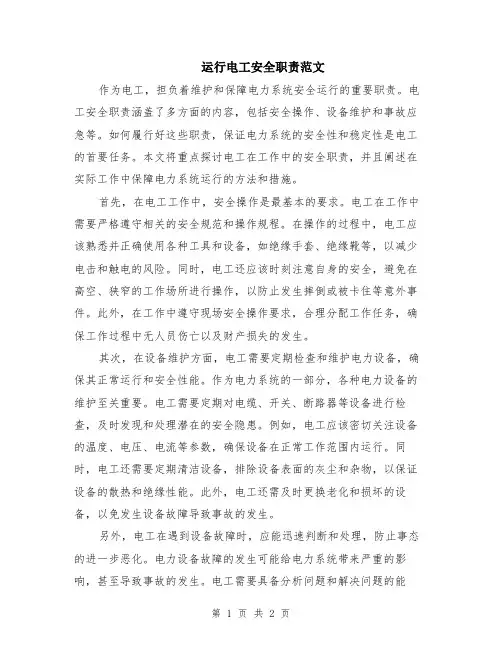 运行电工安全职责范文