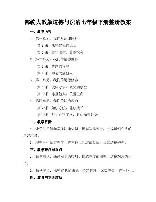 部编人教版道德与法治七年级下册整册教案