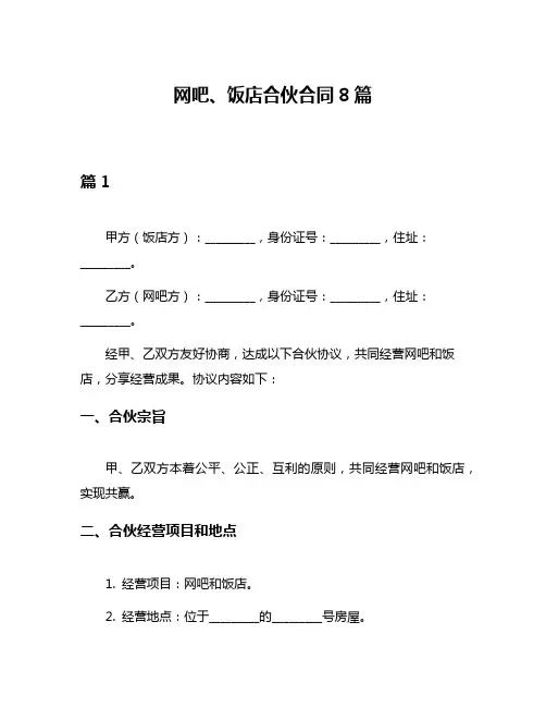网吧、饭店合伙合同8篇