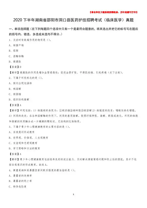 2020下半年湖南省邵阳市洞口县医药护技招聘考试(临床医学)真题