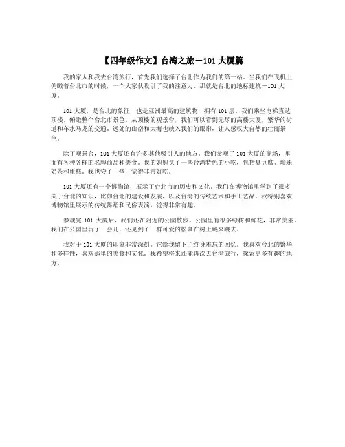 【四年级作文】台湾之旅-101大厦篇