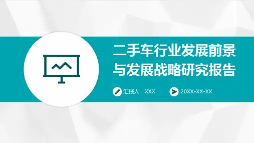 二手车行业发展前景与发展战略研究报告