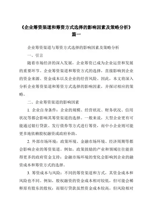 《2024年企业筹资渠道和筹资方式选择的影响因素及策略分析》范文