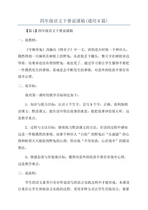 四年级语文下册说课稿(通用6篇)