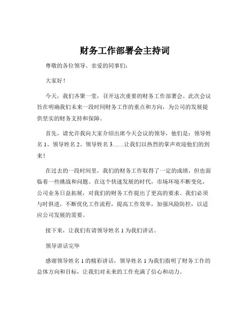 财务工作部署会主持词