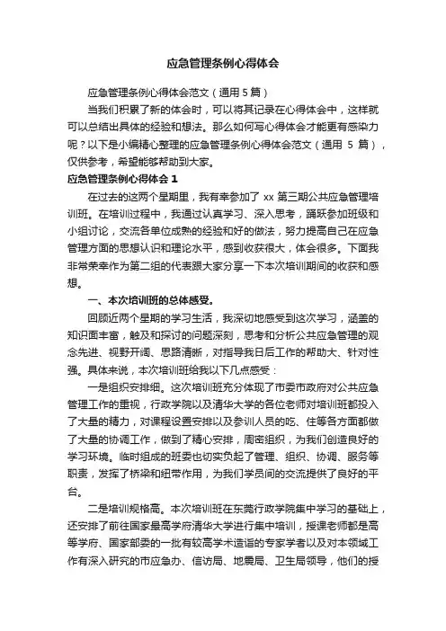 应急管理条例心得体会