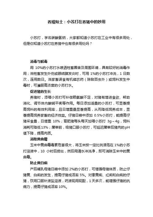 养殖贴士：小苏打在养猪中的妙用