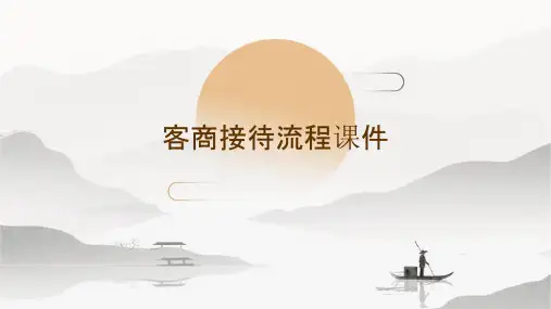 客商接待流程课件