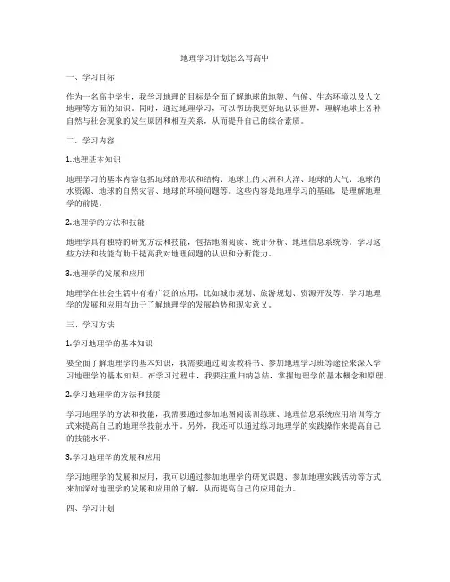 地理学习计划怎么写高中