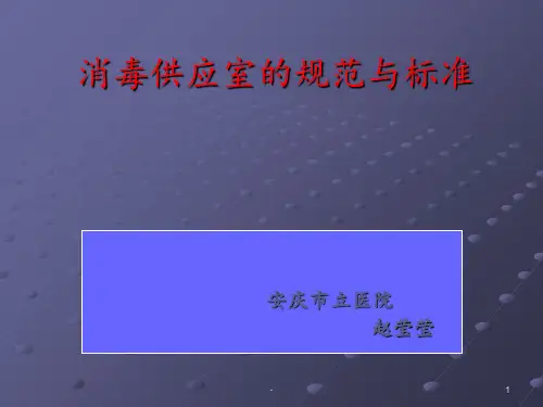 消毒供应室pptppt课件