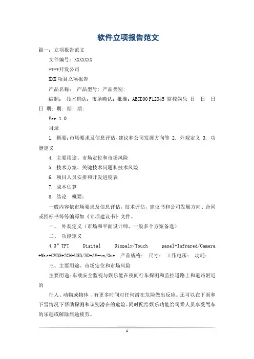 软件立项报告范文