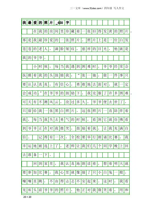 四年级写人作文：我最爱的照片_450字