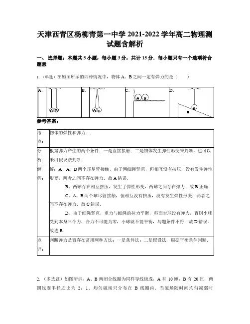 天津西青区杨柳青第一中学2021-2022学年高二物理测试题含解析