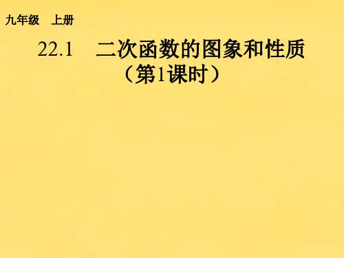 二次函数的图象和性质课件PPT