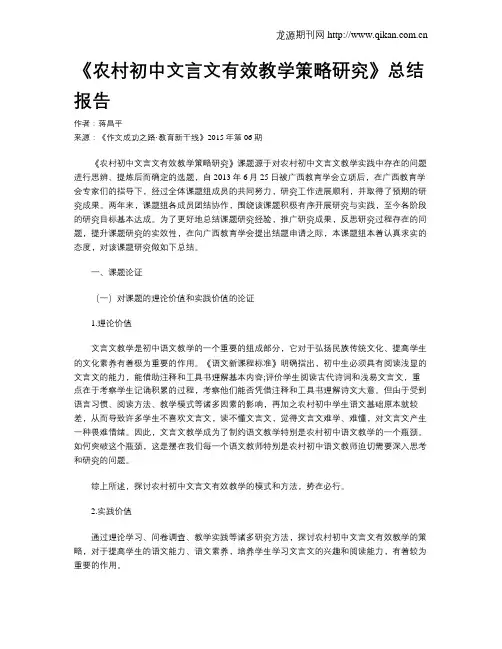 《农村初中文言文有效教学策略研究》总结报告