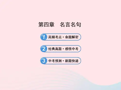 初中语文1.4名言名句课件语文版