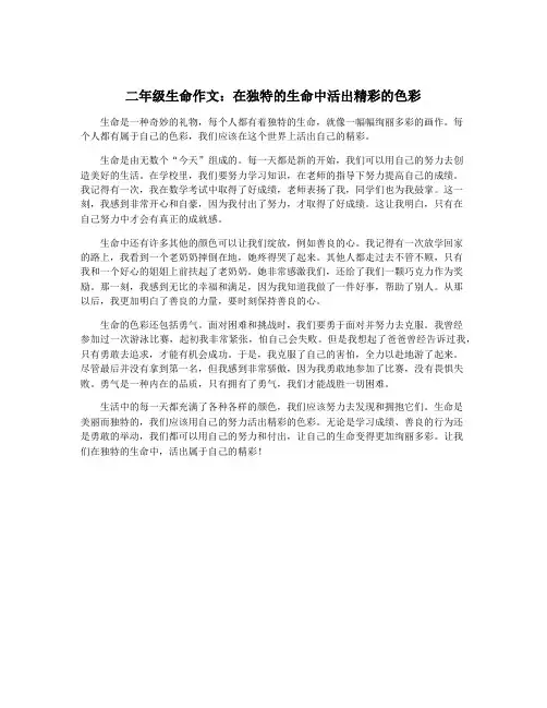 二年级生命作文：在独特的生命中活出精彩的色彩