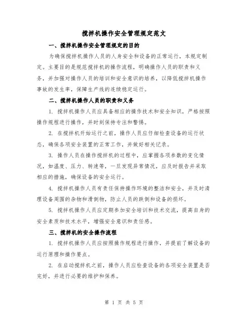 搅拌机操作安全管理规定范文(二篇)