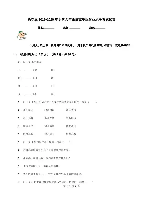 长春版2019-2020年小学六年级语文毕业学业水平考试试卷