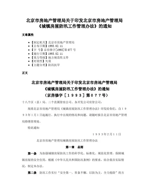 北京市房地产管理局关于印发北京市房地产管理局《城镇房屋防汛工作管理办法》的通知
