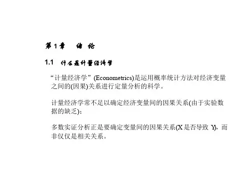 高级计量经济学绪论