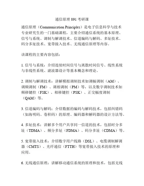 通信原理891考研课