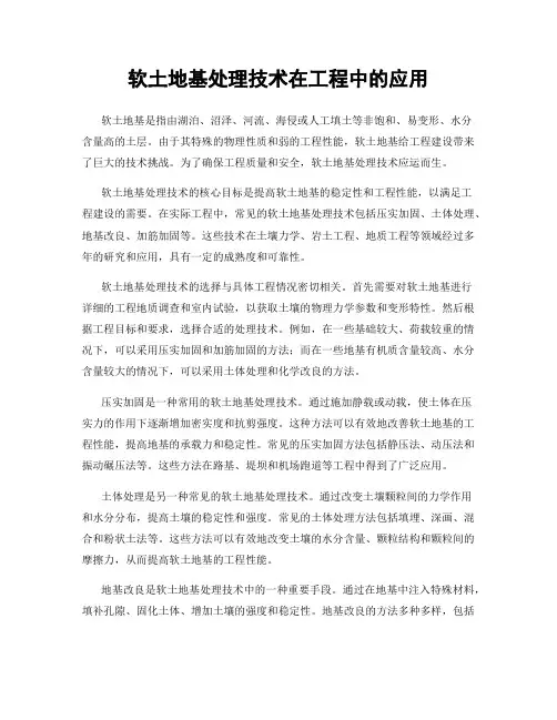 软土地基处理技术在工程中的应用