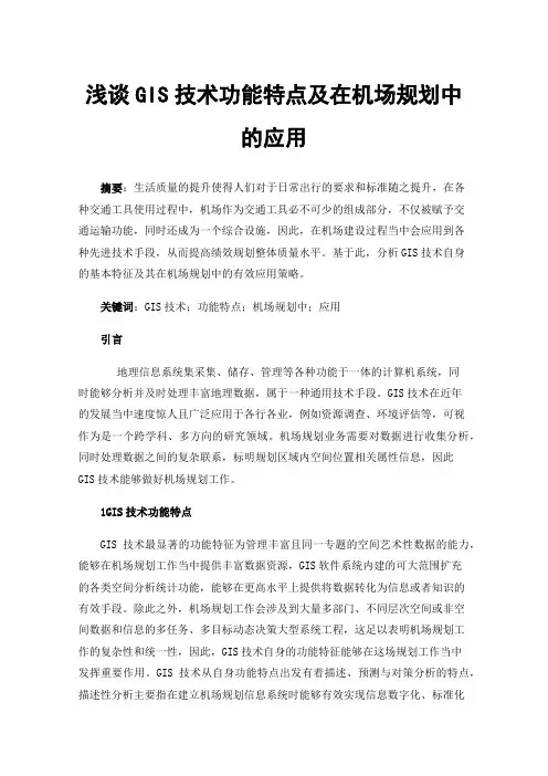 浅谈GIS技术功能特点及在机场规划中的应用
