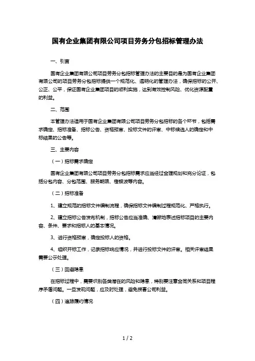 国有企业集团有限公司项目劳务分包招标管理办法