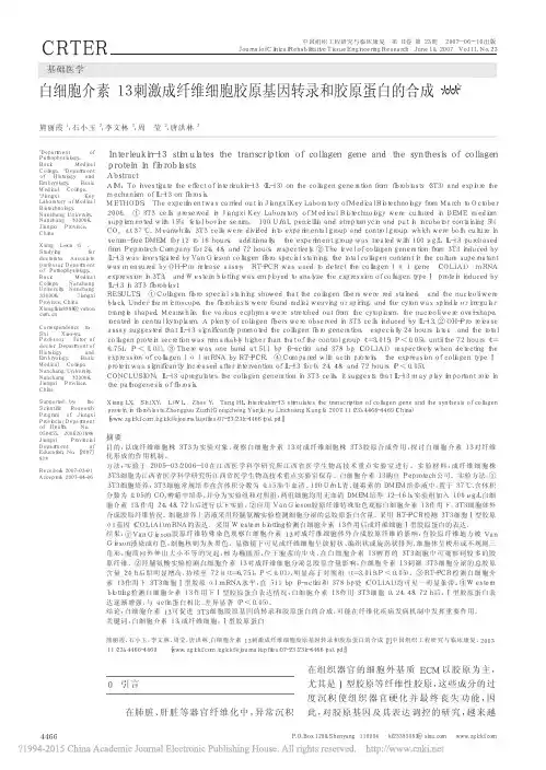 白细胞介素13刺激成纤维细胞胶原基因转录和胶原蛋白的合成_熊丽霞