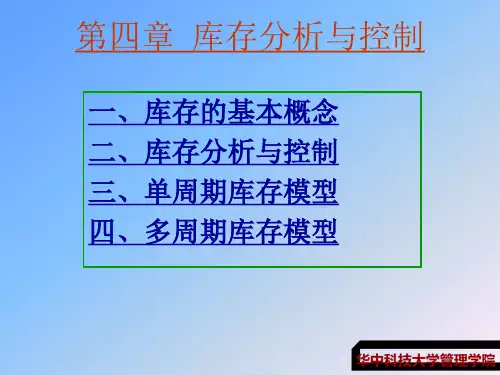 第四章库存分析与控制