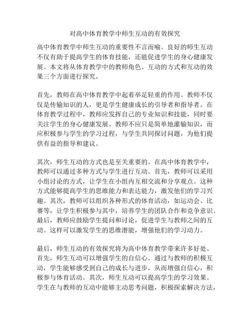 对高中体育教学中师生互动的有效探究
