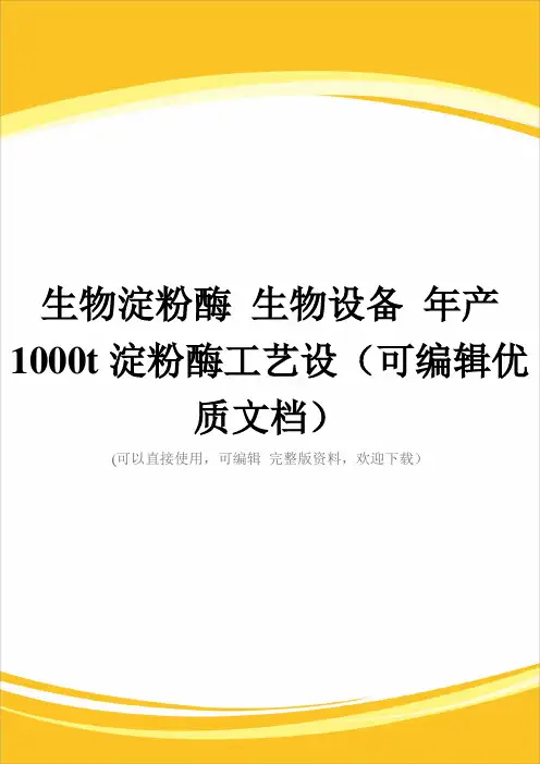 生物淀粉酶 生物设备 年产1000t淀粉酶工艺设(可编辑优质文档)