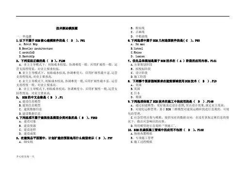 BIM考试技术概论题库(有答案)【精选】