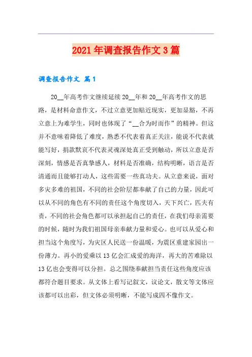 【精品模板】2021年调查报告作文3篇