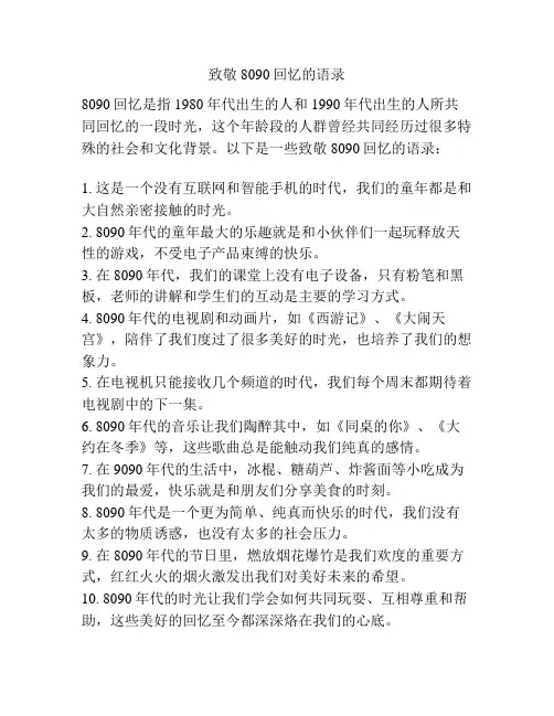 致敬8090回忆的语录