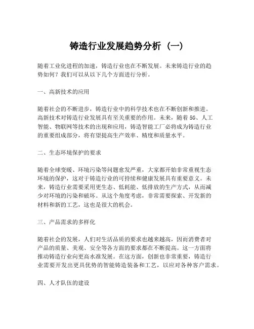 铸造行业发展趋势分析 (一)
