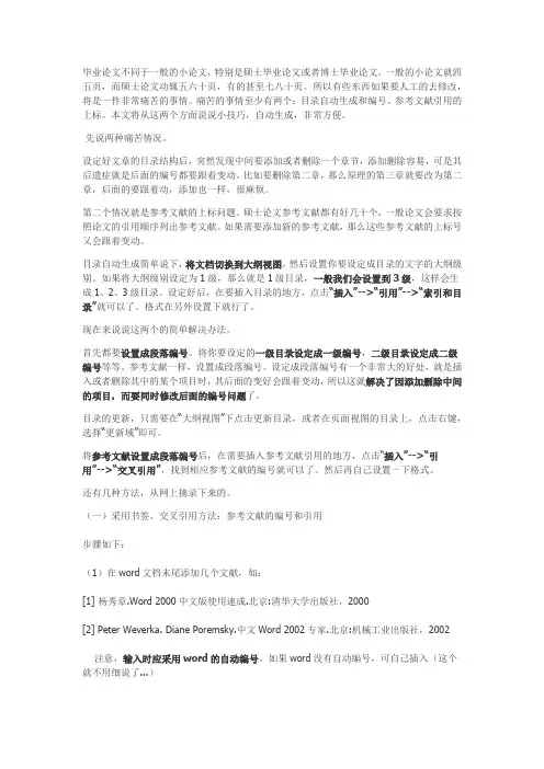 关于硕士毕业论文自动生成目录和参考文献上标的小技巧