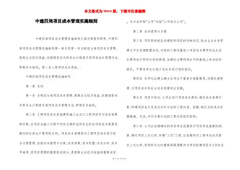 中建四局项目成本管理实施细则